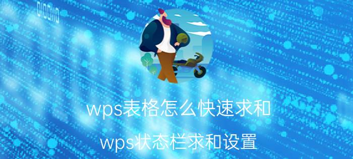 wps表格怎么快速求和 wps状态栏求和设置？